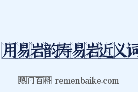 用易岩韵寿易岩近义词是什么意思的图片